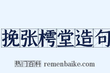 挽张樗堂造句是什么意思的图片